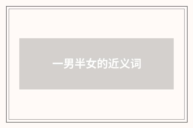 一男半女的近义词