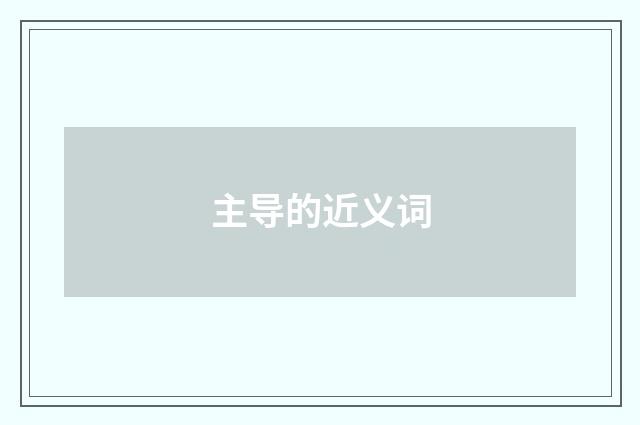 主导的近义词
