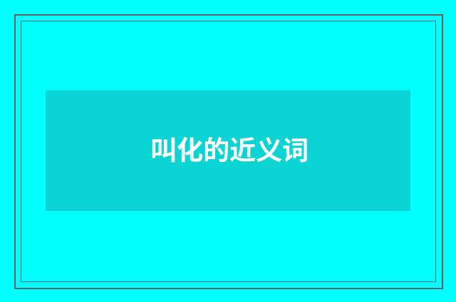 叫化的近义词