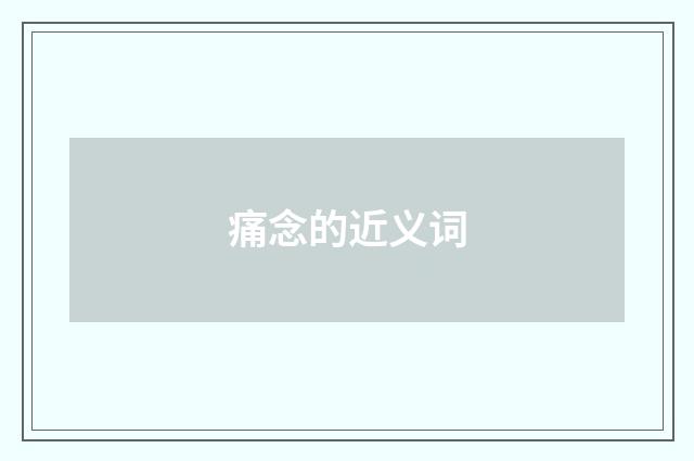 痛念的近义词
