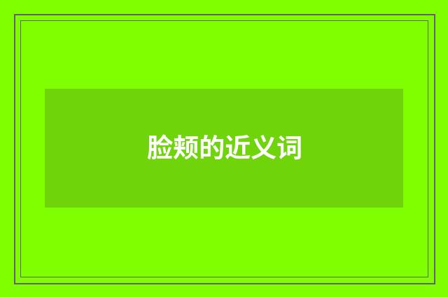 脸颊的近义词