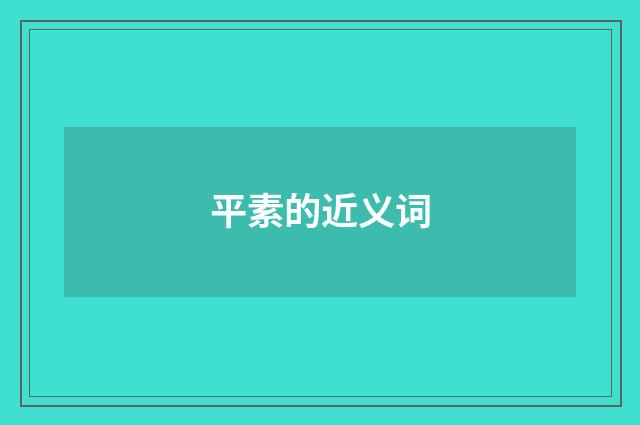平素的近义词