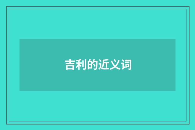 吉利的近义词