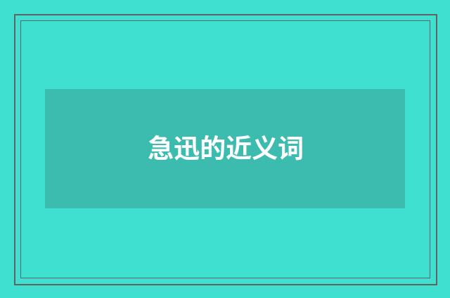 急迅的近义词