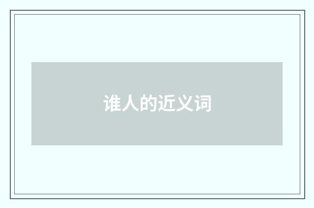 谁人的近义词
