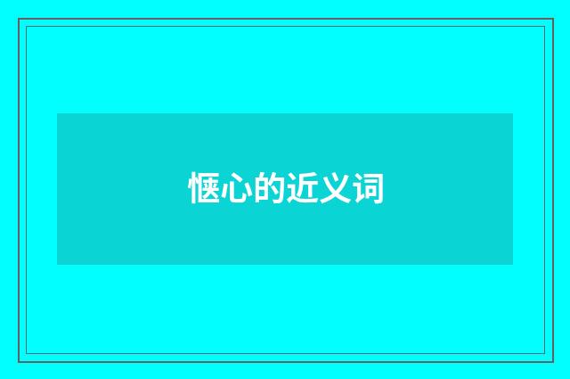 惬心的近义词