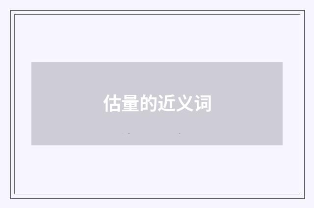 估量的近义词