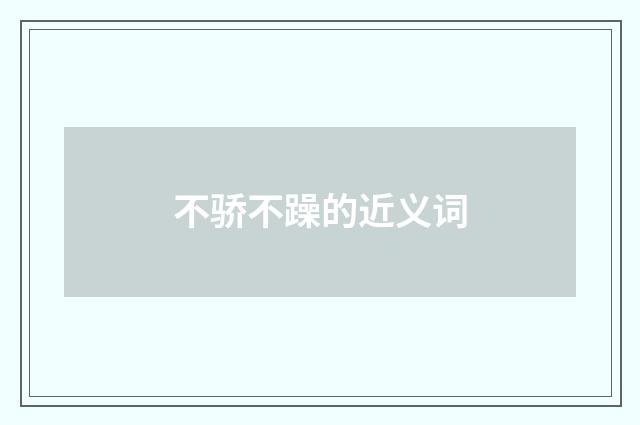 不骄不躁的近义词