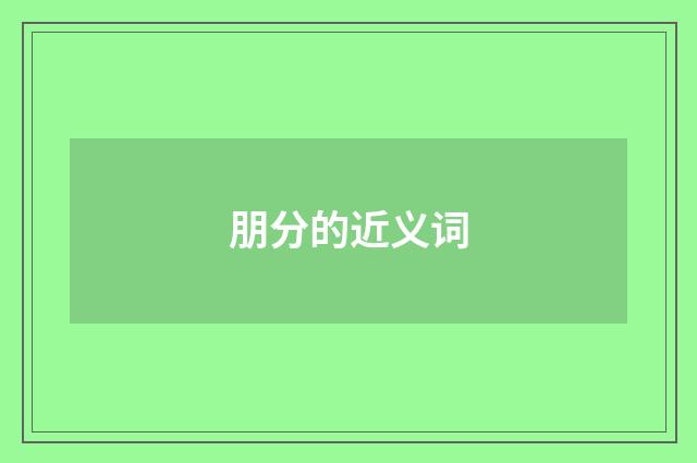 朋分的近义词