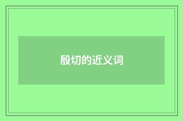 殷切的近义词