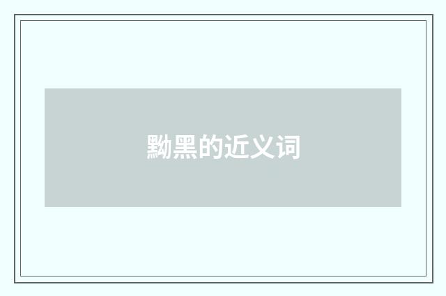 黝黑的近义词