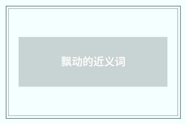 飘动的近义词