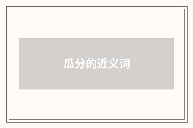 瓜分的近义词