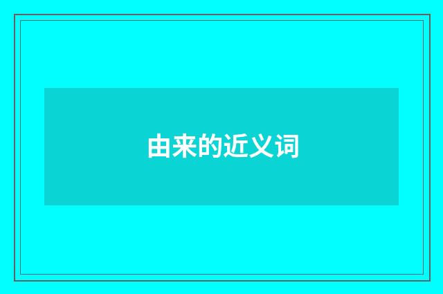 由来的近义词