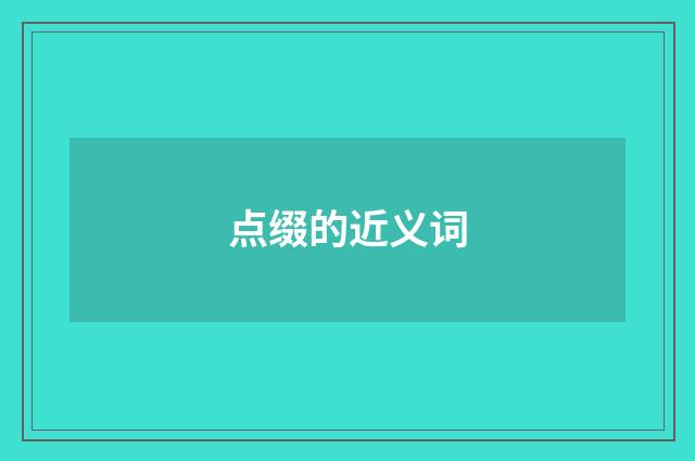 点缀的近义词