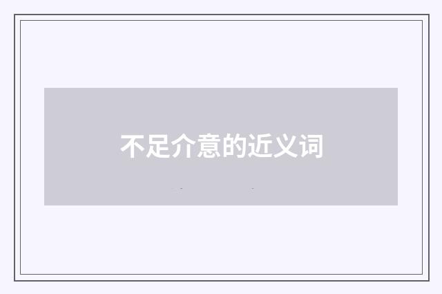 不足介意的近义词