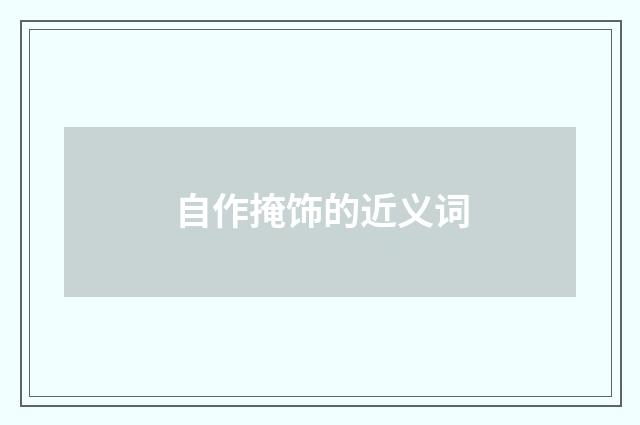 自作掩饰的近义词