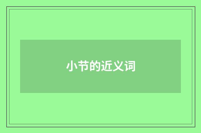 小节的近义词