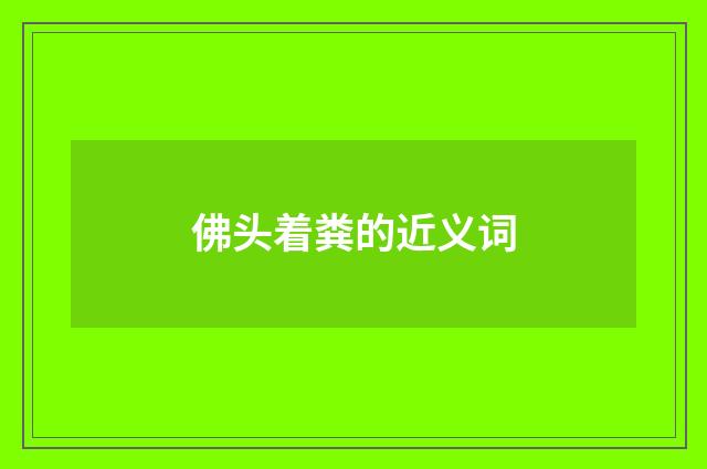 佛头着粪的近义词