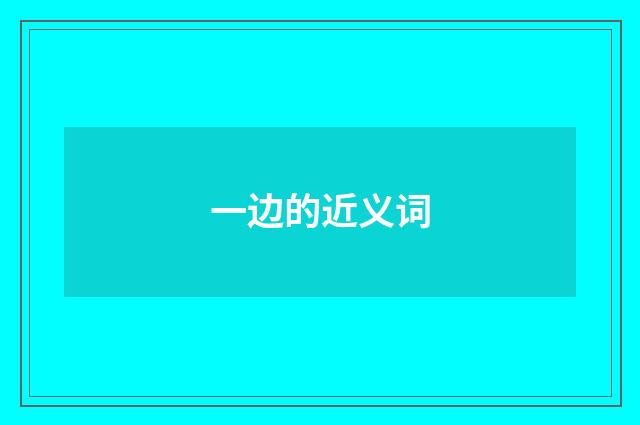 一边的近义词