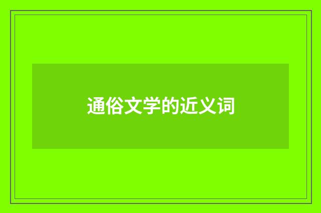 通俗文学的近义词