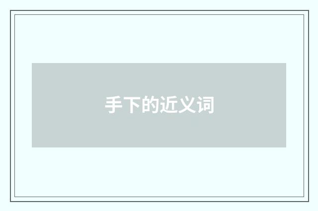 手下的近义词