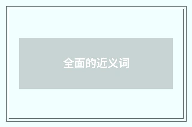 全面的近义词