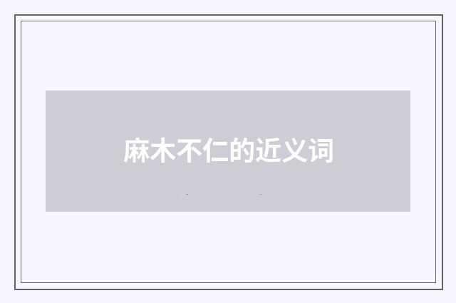 麻木不仁的近义词