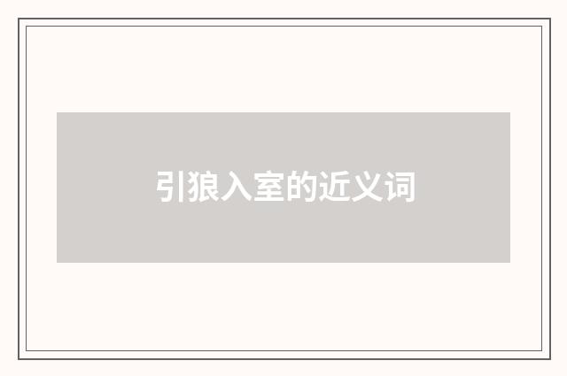引狼入室的近义词