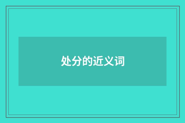 处分的近义词