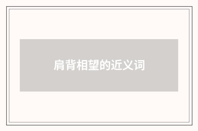 肩背相望的近义词