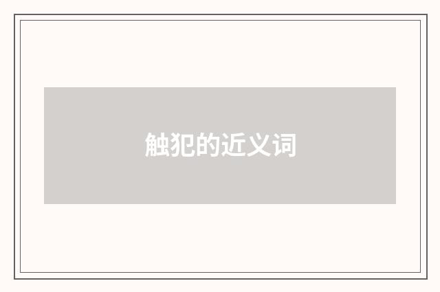 触犯的近义词