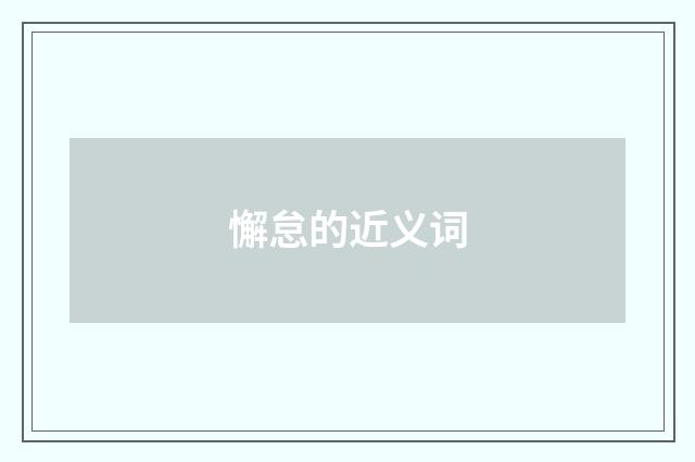 懈怠的近义词