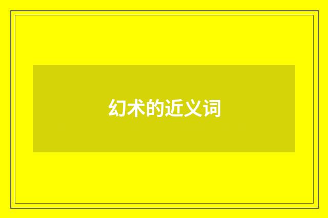 幻术的近义词
