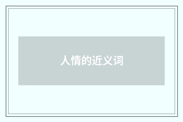 人情的近义词