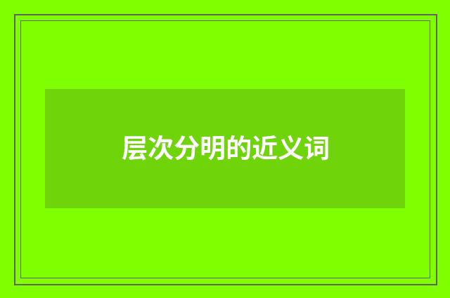 层次分明的近义词