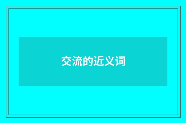 交流的近义词