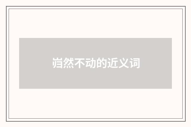 岿然不动的近义词