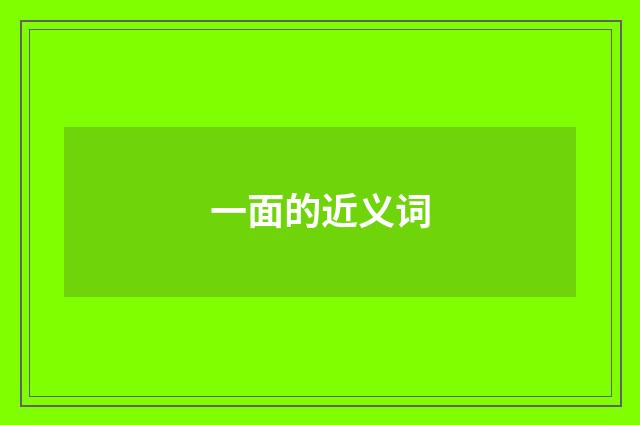 一面的近义词