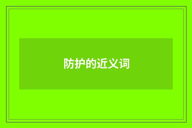 防护的近义词