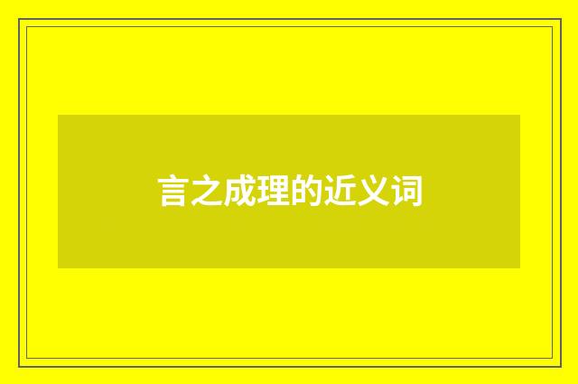 言之成理的近义词