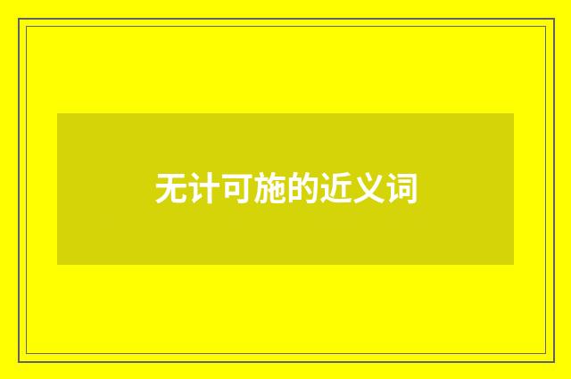 无计可施的近义词