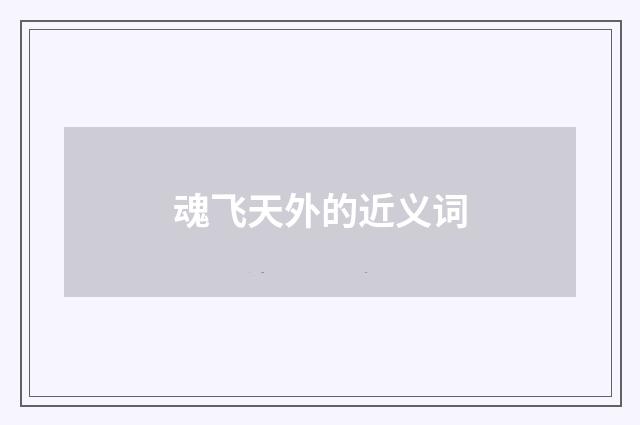 魂飞天外的近义词