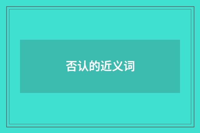 否认的近义词