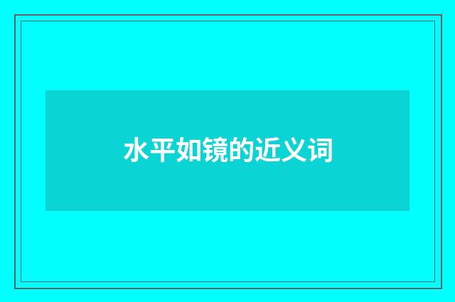 水平如镜的近义词