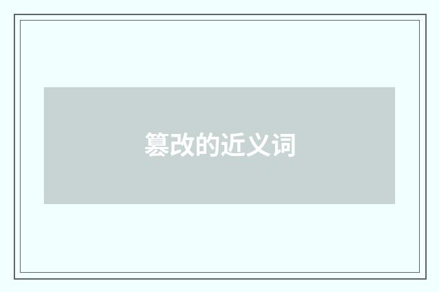 篡改的近义词