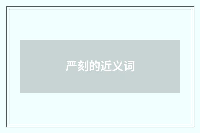 严刻的近义词