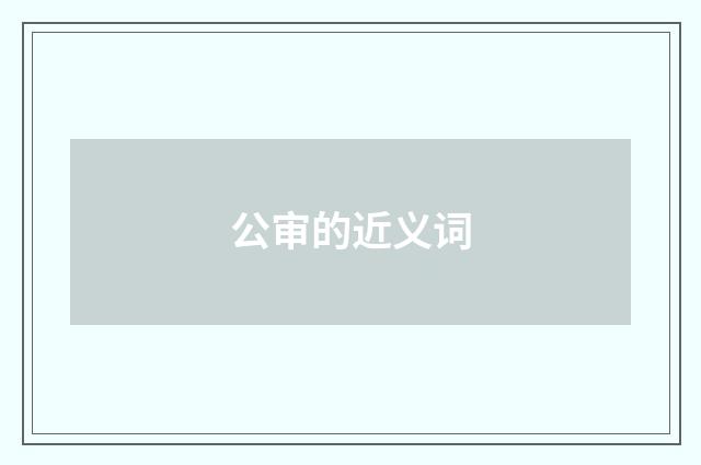 公审的近义词