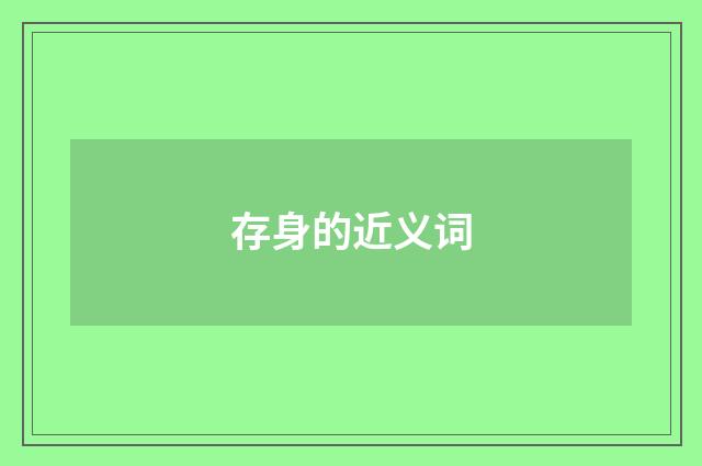 存身的近义词