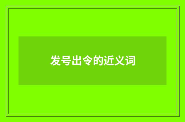 发号出令的近义词